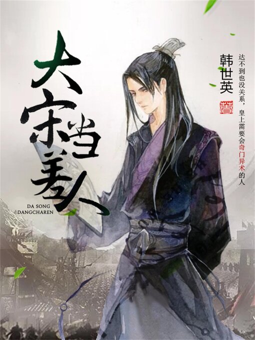 Title details for 大宋当差人 by 韩世英 - Available